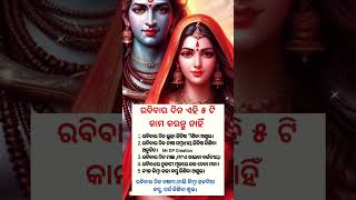 ରବିବାର ଦିନ ଏହି ୫ଟି କାମ କରନ୍ତୁ ନାହିଁ || Odia motivation shorts #motivation #trending #viral #shorts