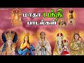 மாதா பாடல்கள் Madha Songs | Matha Songs All Time Hits - Collection 3 - Tamil Catholic Songs.