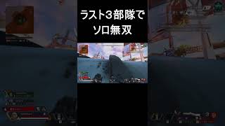 ラスト３部隊でソロ無双【Apex Legends】