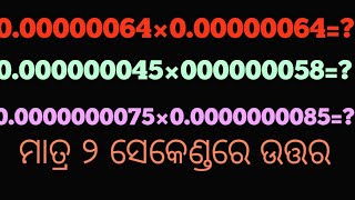 ଦଶମିକ ଭଗ୍ନାଂଶ ର ଗୁଣନ ଶିଖିବା। how to multiply decimal fraction numbers. decimal fraction multiplicati