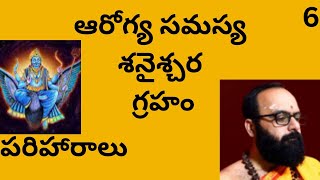 శనైశ్చర గ్రహం వల్ల ఆరోగ్య సమస్యలు/ Saturn planet health issues and remedies