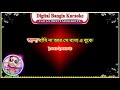 jibone bare bar bangla karaoke with lyrics demo জীবনে বারে বার ভেঙ্গেছে মন আমার বাংলা কারাওকে