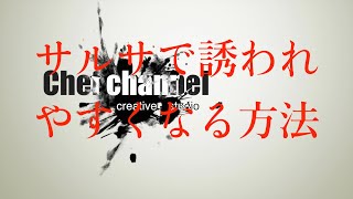 サルサで誘われやすくなる方法　ChefChannel