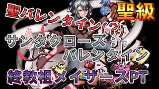 【ディバゲ】聖バレンタイン(？)【聖級】：終教祖メイザースPT