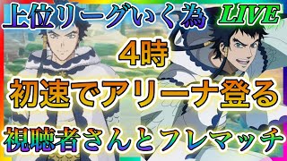 【ブラクロモ】質問大歓迎！次上位リーグいく為4時に初速でアリーナ登る！視聴者さんとフレマッチやっていきます！！