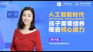 邢子凯 ：邢子凯：人工智能时代，孩子需要哪些核心能力？