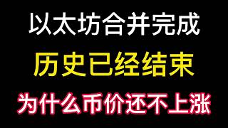 以太坊合并完成！挖矿彻底结束！价格为何还不上涨？严密分析！