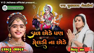 || ચુલવાળા મેલડી માં નો ભાવ || Lalu Bhal // Rama Mandal  // Nava Ratnpar // V D Jethava official //