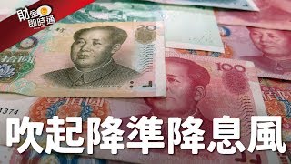 財金即時通-20190909【LEO】／降息降準救經濟