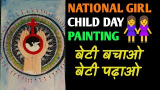 National Girl child day drawing| International Girl Child day drawing| Beti bachao beti padhao