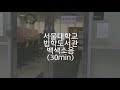 서울대학교 법대도서관 백색소음 2시간 공부할때듣는 asmr