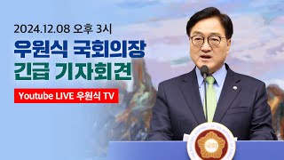 [LIVE] 우원식 국회의장 긴급 기자회견