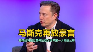 马斯克再放豪言：特斯拉或将超过英伟达