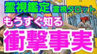 もうすぐ知る衝撃事実💐霊視鑑定🔮霊視タロットカード、オラクルカード、ルノルマンカードリーディング♡