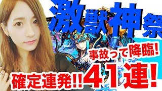 【モンスト】ガチャ！激獣神祭！41連！確定！ミロク降臨！事故多発ガチャ実況！【TOMOやしき】