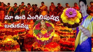 మా పల్లెటూర్లలో ఎంగిలి పువ్వు బతుకమ్మ సంబరాలు🥰🌹🙏