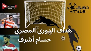أهداف حسام أشرف لاعب بلدية المحلة - هداف الدوري المصري