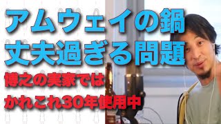 「アムウェイの鍋、丈夫過ぎる問題〜博之の実家ではかれこれ30年使用中」3feb23