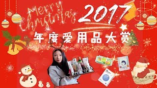 2017 年度爱用品大赏| Pt1护肤篇| Best skincare of 2017