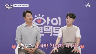 '오늘부터 아빠랑 친해진 지 1일~♡' 아빠가 내민 손을 잡아준 아들 | 아이콘택트 50 회