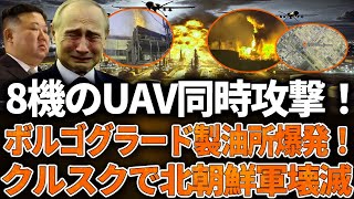 8機のUAV同時攻撃！ボルゴグラード製油所炎上！300平方メートルの猛火！クルスク戦線で北朝鮮軍壊滅！装甲なき歩兵部隊が徹底殲滅!