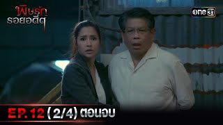 พิษรักรอยอดีต (รีรัน)| Ep.12 (2/4) ตอนจบ | one31