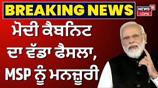 Breaking News | ਮੋਦੀ ਕੈਬਨਿਟ ਦਾ ਵੱਡਾ ਫੈਸਲਾ, MSP ਨੂੰ ਮਨਜ਼ੂਰੀ| Modi Government | News18 Punjab