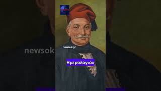 Σαν σήμερα το 1841, έφυγε από τη ζωή ο σπουδαίος ναυμάχος του 1821 Γεώργιος Σαχτούρης #shorts