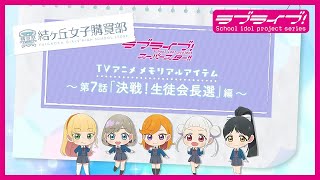 ラブライブ！スーパースター!! 結ヶ丘女子購買部 公式メモリアルアイテム PV〜TVアニメ「ラブライブ！スーパースター!!」第7話「決戦！生徒会長選」編〜