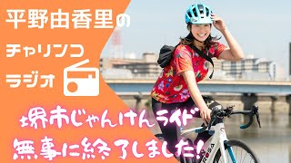 【ラジオ📻】堺市じゃんけんライド無事終了しました！