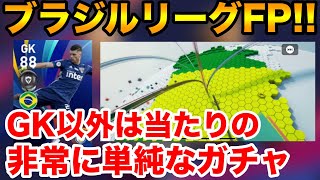 ブラジルリーグFP！GK以外当たりの非常に分かりやすいガチャ【ウイイレアプリ2020】