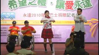 永達保險經紀人 2010吳文永董事長捐贈復康巴士-帶動唱