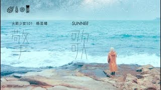 [MV]  火箭少女101 Sunnee《擎歌》MV官方版