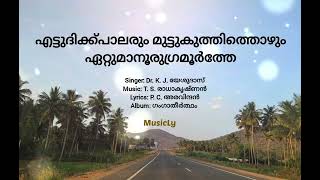 എട്ടുദിക്ക്പാലരും മുട്ടുകുത്തിത്തൊഴും ഏറ്റുമാനൂരുഗ്രമൂര്‍‌ത്തേ / Ettu dik palarum muttukuthi thozhum