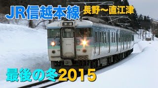 【ありがとう信越本線】JR最後の雪景色115系,183系,DD14背合重連　2015冬　Shin'etsu Main Line (Location)