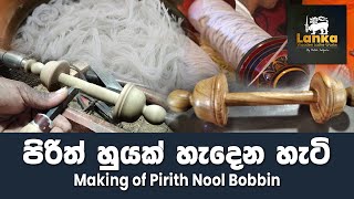 Making of Wood Pirith Nool Bobbin | පිරිත් නූල් හුය | Thilak Salgado