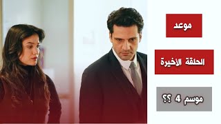 رسميًا : موعد الحلقة الأخيرة من مسلسل القضاء و هل يوجد موسم رابع ؟؟ اعلان 95