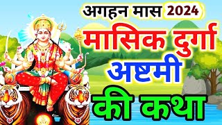 दुर्गा अष्टमी की कथा | durga ashtami ki katha | masik durga ashtami vrat katha #durga maa ki kahani