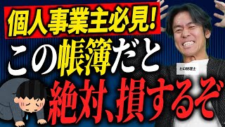 【簿記初心者OK】節税できる帳簿 vs. 損する帳簿 | 個人事業主のための正しい選び方を解説