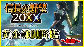 【信長の野望20XX】黄金かまいたちの夜【黄金鎌鼬降臨～超級～】