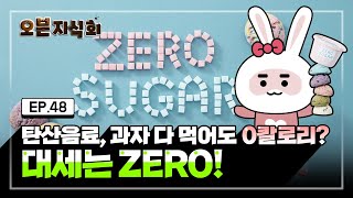 [오분지식회] EP.48 ZERO, 어디까지 먹어봤니?