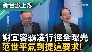 「謝宜容一定是史上最惡劣公務人員之一」! 霸凌行徑全曝光 要同仁工作時間集合走廊上跑步 范世平酸:放風的時候 管理員一定要讓她跑步｜李正皓 主持｜【新台派上線 預告】20241211｜三立新聞台