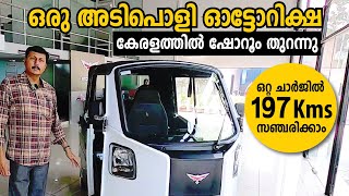 Montra electric auto. ഒറ്റ ചാർജിൽ 197 KM ഓടാൻ സാധിക്കുന്ന ഓട്ടോ കേരളത്തിൽ ഇറങ്ങി