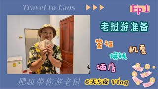 6天5夜老挝游Vlog Ep1 签证 机票 换钱 酒店 | 6D5N Trip To Laos  Day 1 | 6 วันการท่องเที่ยวลาว