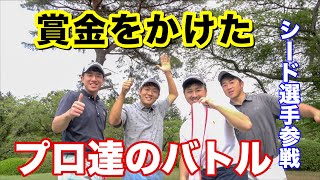 [超ハイレベル]賞金をかけたプロゴルファー達のYouTube史上最高レベルのプレー。Sho-Time Cup Sponsored by 金園町接骨院 Part1 [浅地洋祐]