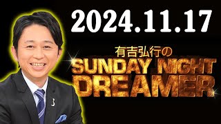 有吉弘行のSUNDAY NIGHT DREAMER 2024年11月17日