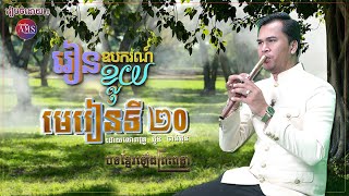 រៀនភ្លេងឧបករណ៍ខ្លុយ (មេរៀនទី២០) បទ ខ្មែរឡើងព្រះពន្លា (ភាគ៤) | Khmer traditional music