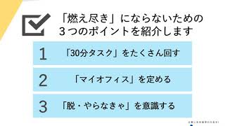 リモートワークで意識したい3つのポイント ―「燃え尽き」を防ぐために―