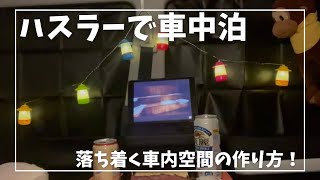 【ハスラーで車中泊】ハスラーで過ごす秋の夜/落ち着くプライベート空間の作り方。