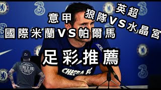 赌球Soccer|20-21赛季欧洲五大联赛足彩推荐 切尔西客场挑战升班马 狼队VS水晶宫 沙尔克04能否在主场止颓 德甲 西甲 多场比赛 全网独家赛事分析【咪斯特捶】